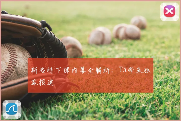 斯洛特下课内幕全解析：TA带来独家报道