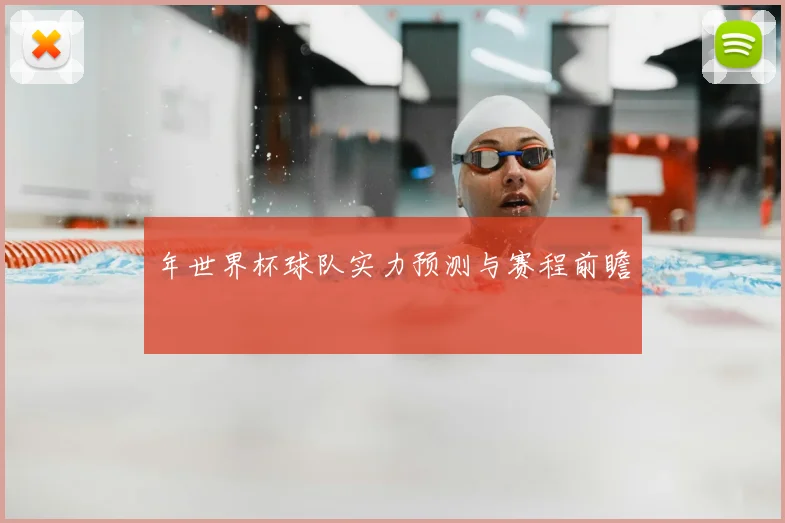 年世界杯球队实力预测与赛程前瞻