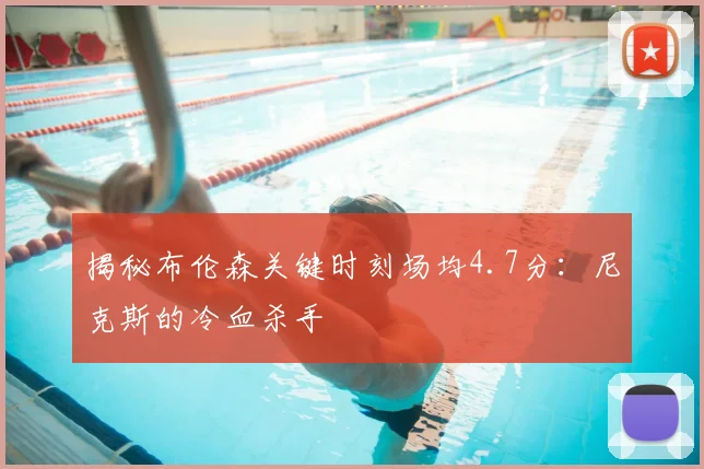 揭秘布伦森关键时刻场均4.7分:尼克斯的冷血杀手