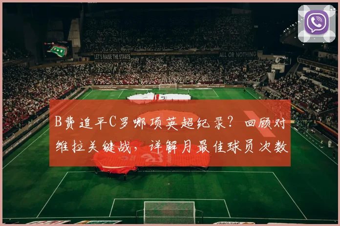 B费追平C罗哪项英超纪录？回顾对维拉关键战，详解月最佳球员次数排名