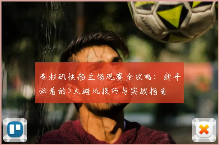 洛杉矶快船主场观赛全攻略：新手必看的5大避坑技巧与实战指南