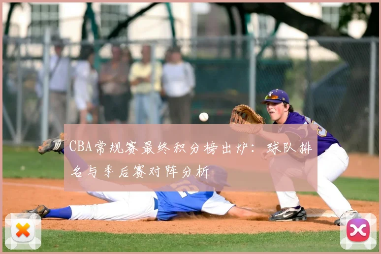 CBA常规赛最终积分榜出炉：球队排名与季后赛对阵分析