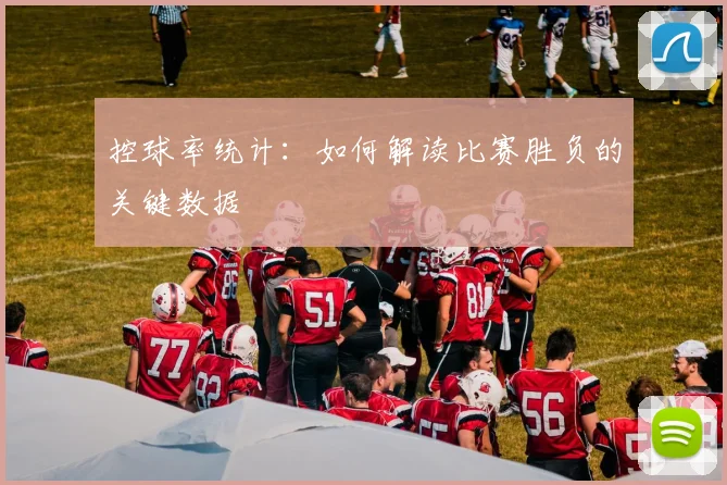 控球率统计:如何解读比赛胜负的关键数据